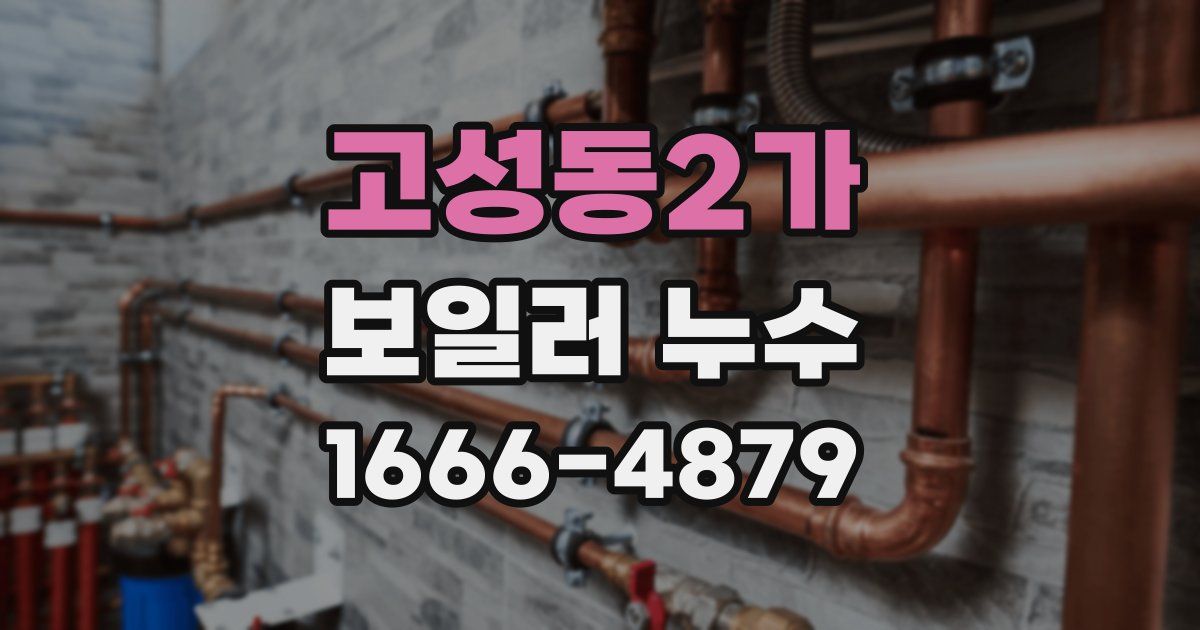 고성동2가 보일러 누수