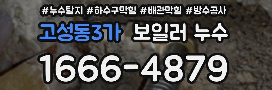 고성동3가 보일러 누수