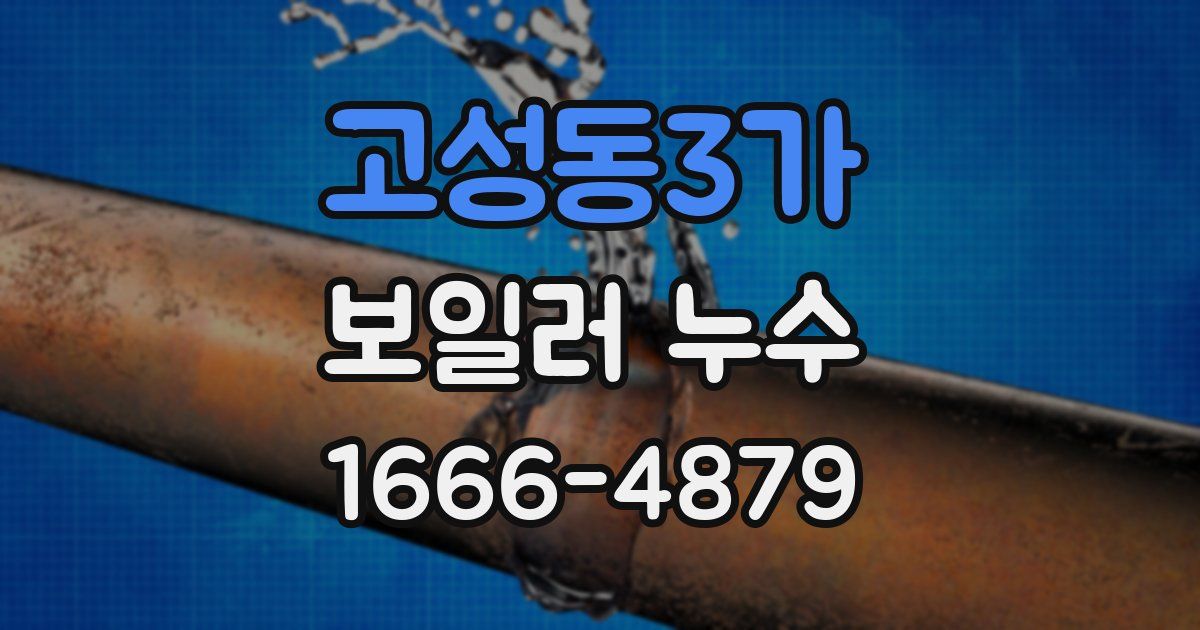 고성동3가 보일러 누수
