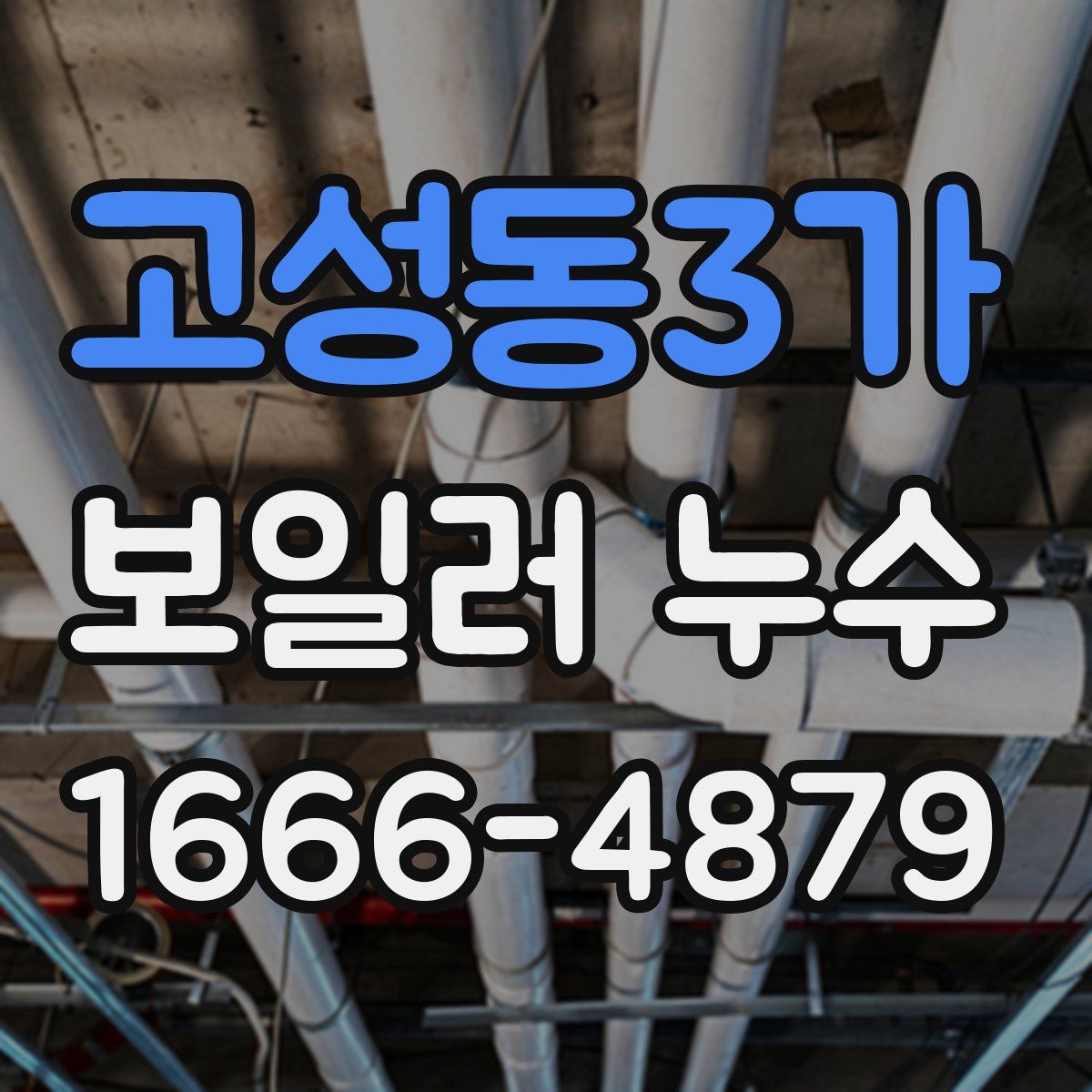 고성동3가 보일러 누수