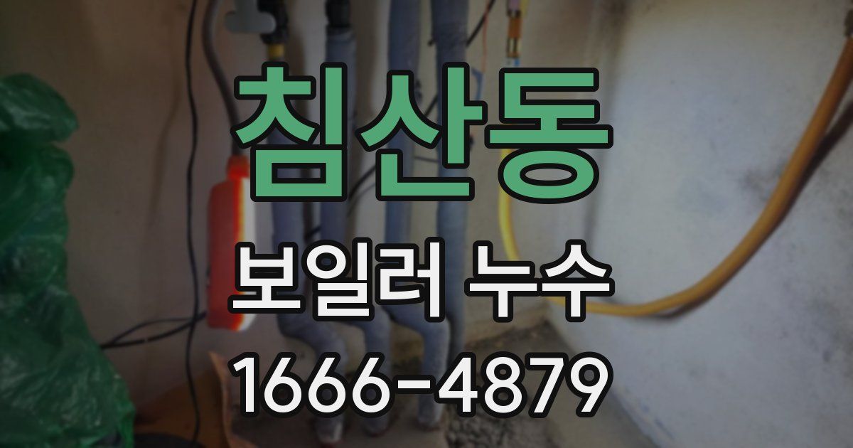 침산동 보일러 누수