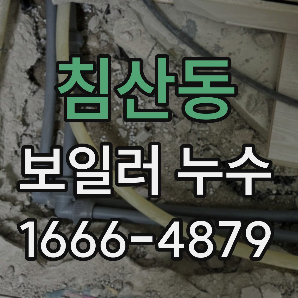 침산동 보일러 누수