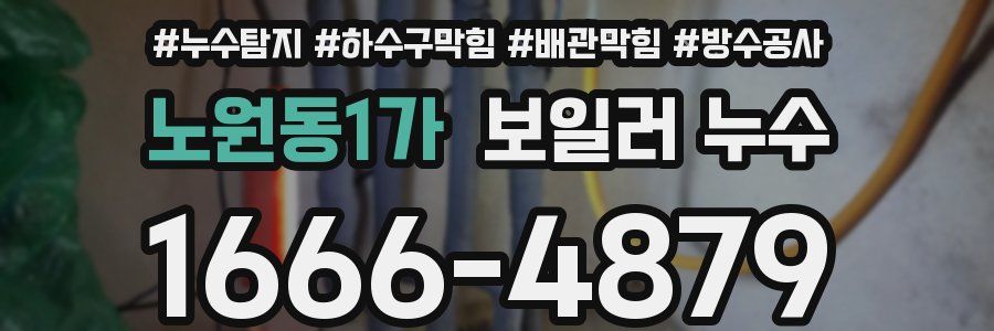 노원동1가 보일러 누수