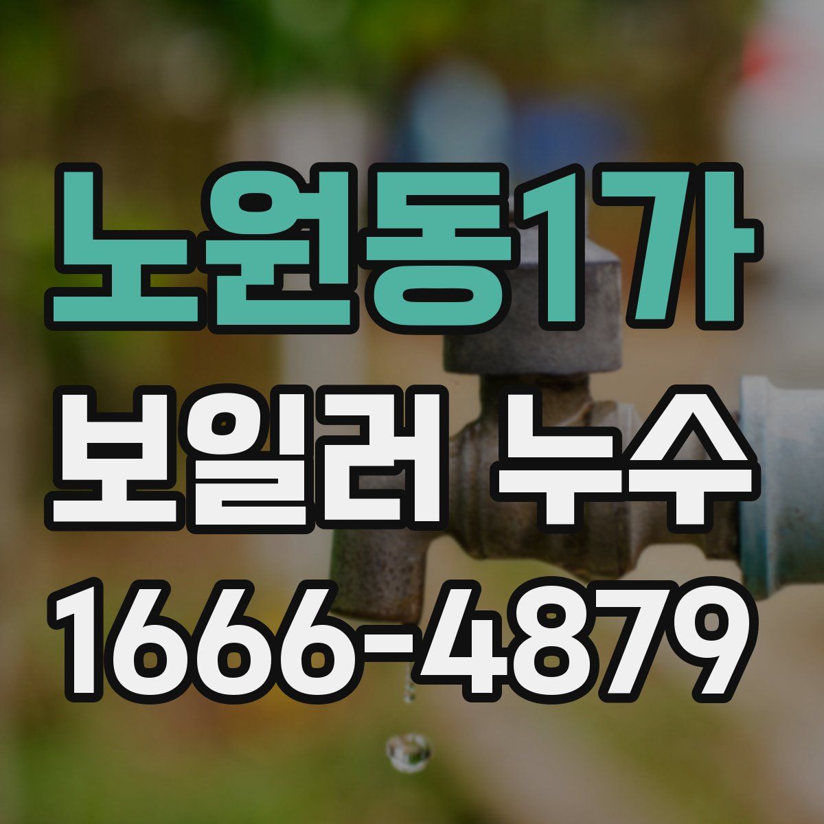 노원동1가 보일러 누수