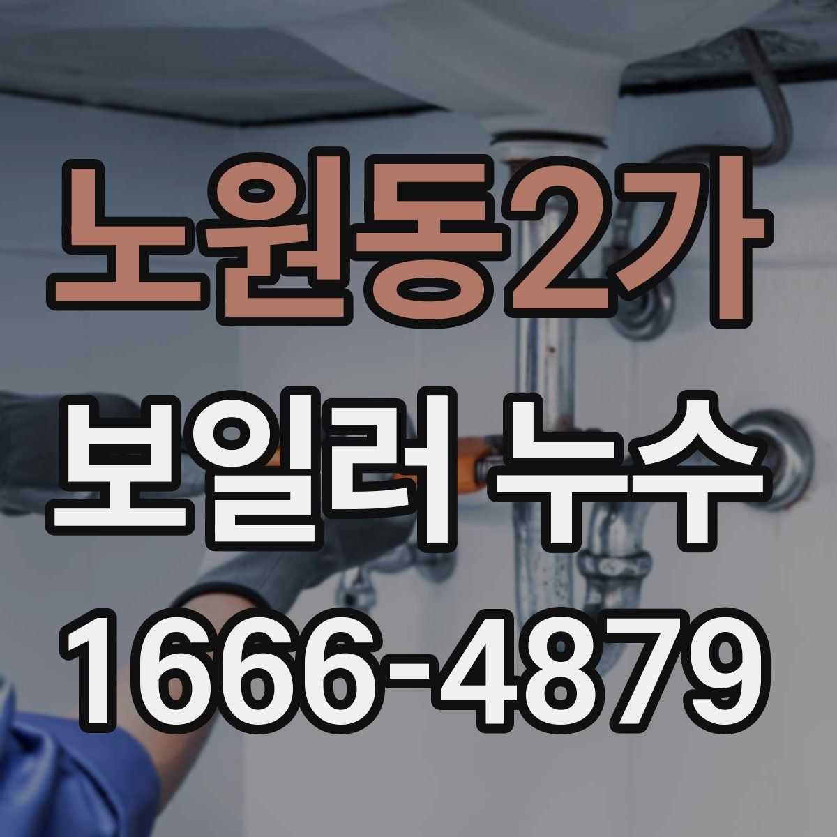 노원동2가 보일러 누수