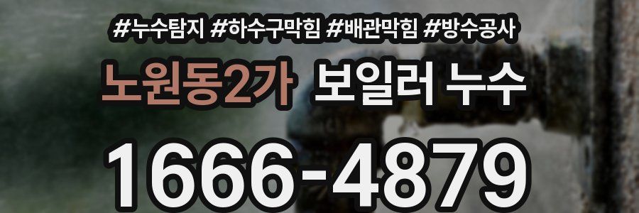 노원동2가 보일러 누수