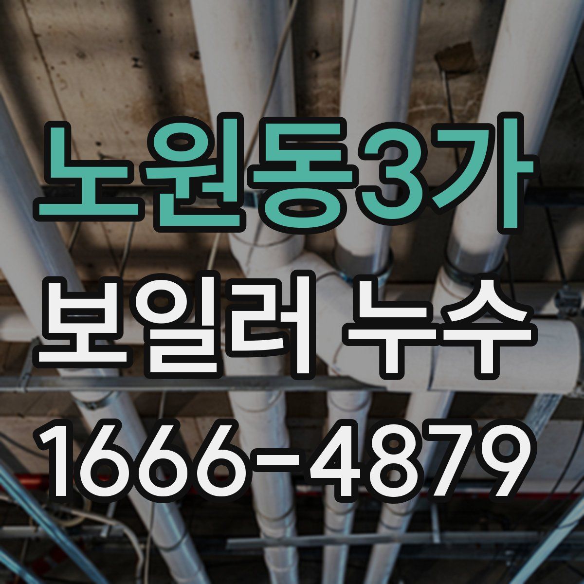 노원동3가 보일러 누수
