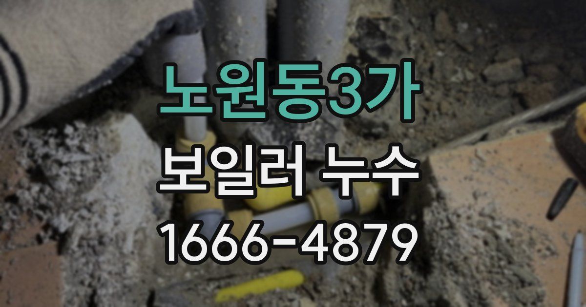 노원동3가 보일러 누수
