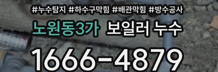노원동3가 보일러 누수