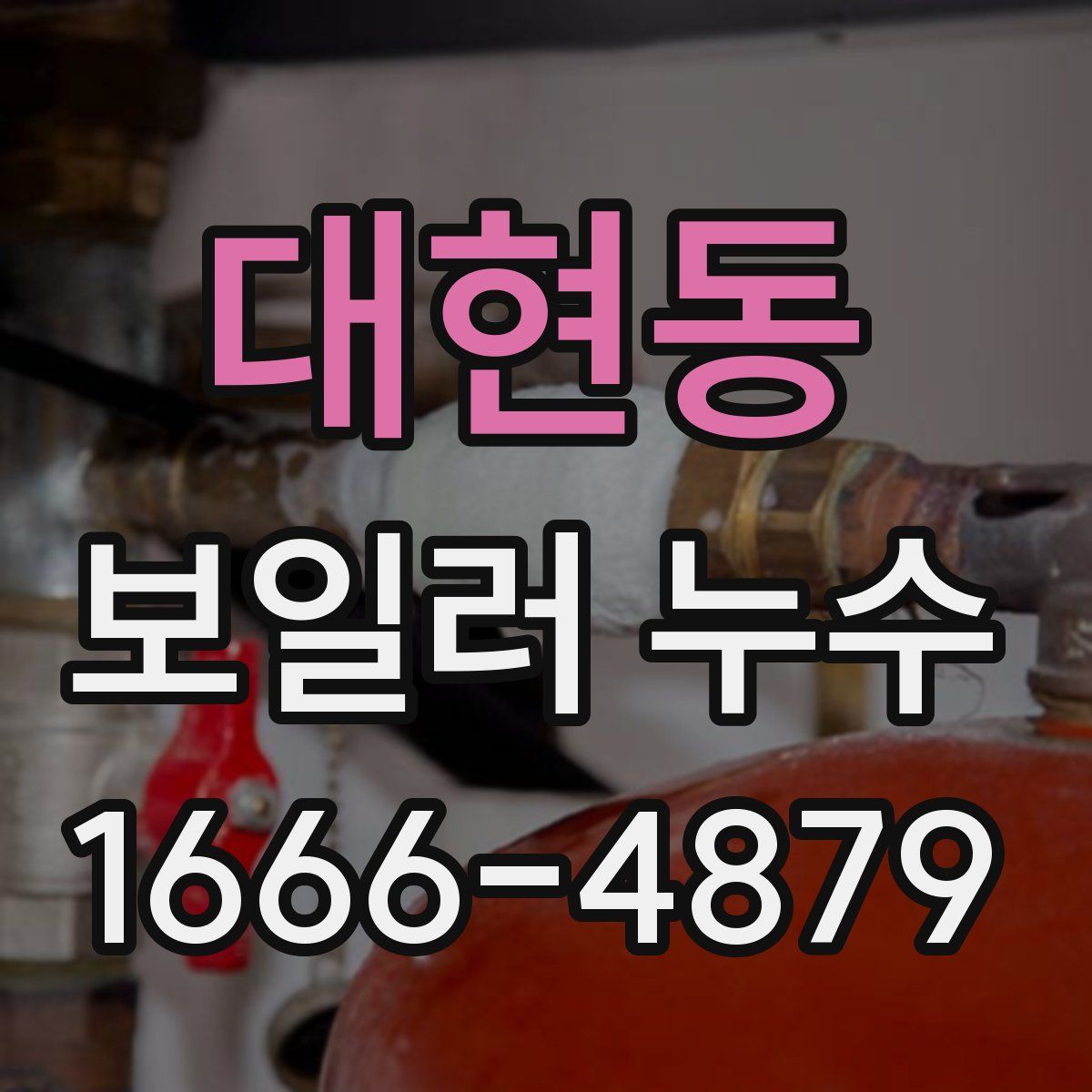 대현동 보일러 누수