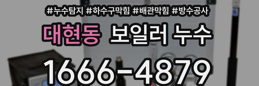 대현동 보일러 누수