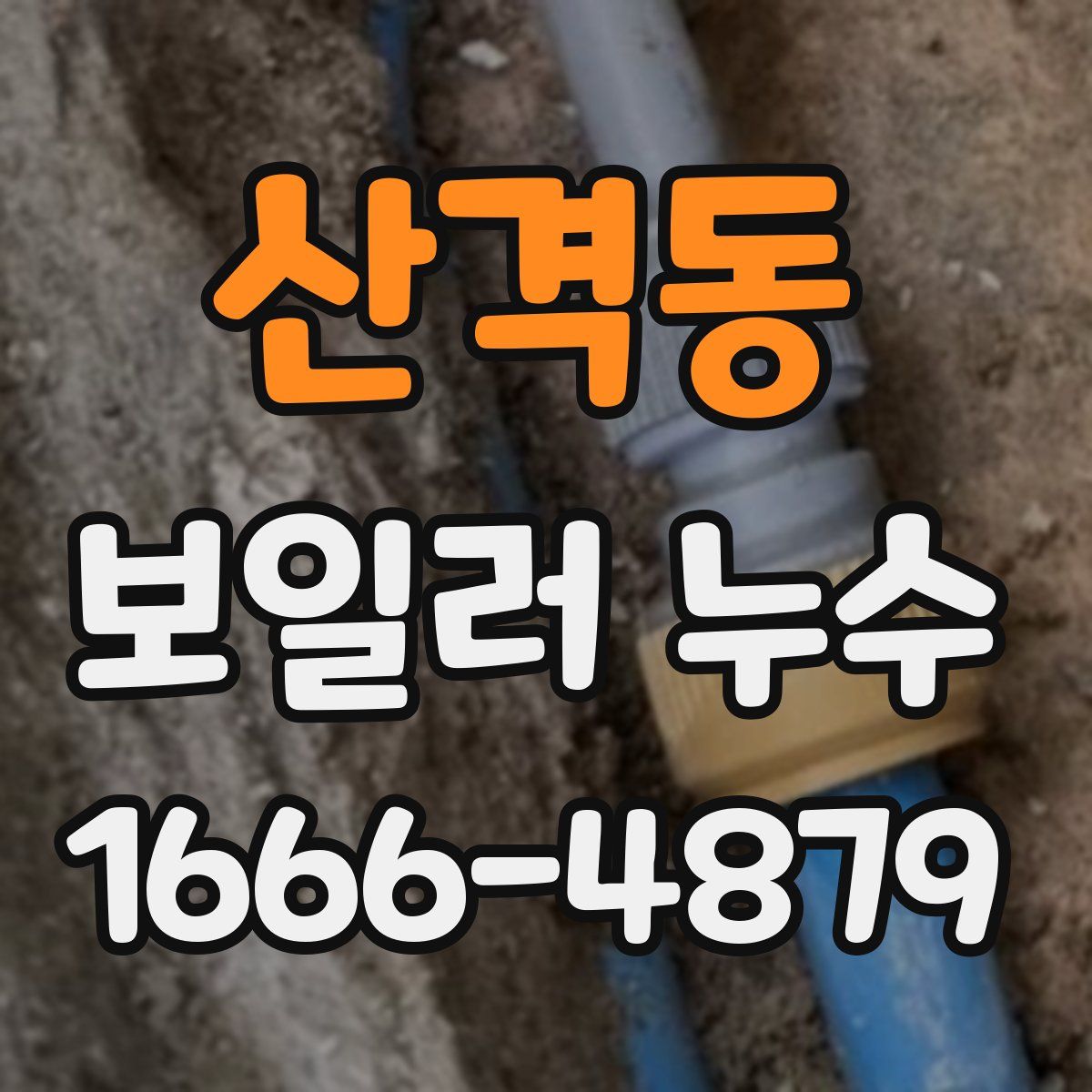 산격동 보일러 누수