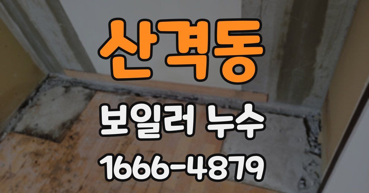 산격동 보일러 누수
