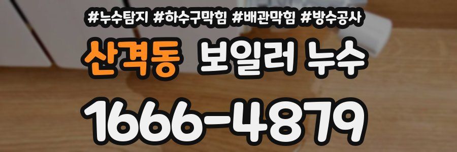 산격동 보일러 누수
