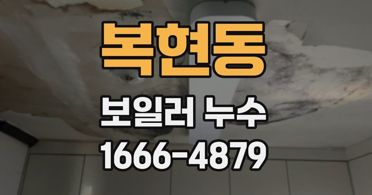 복현동 보일러 누수