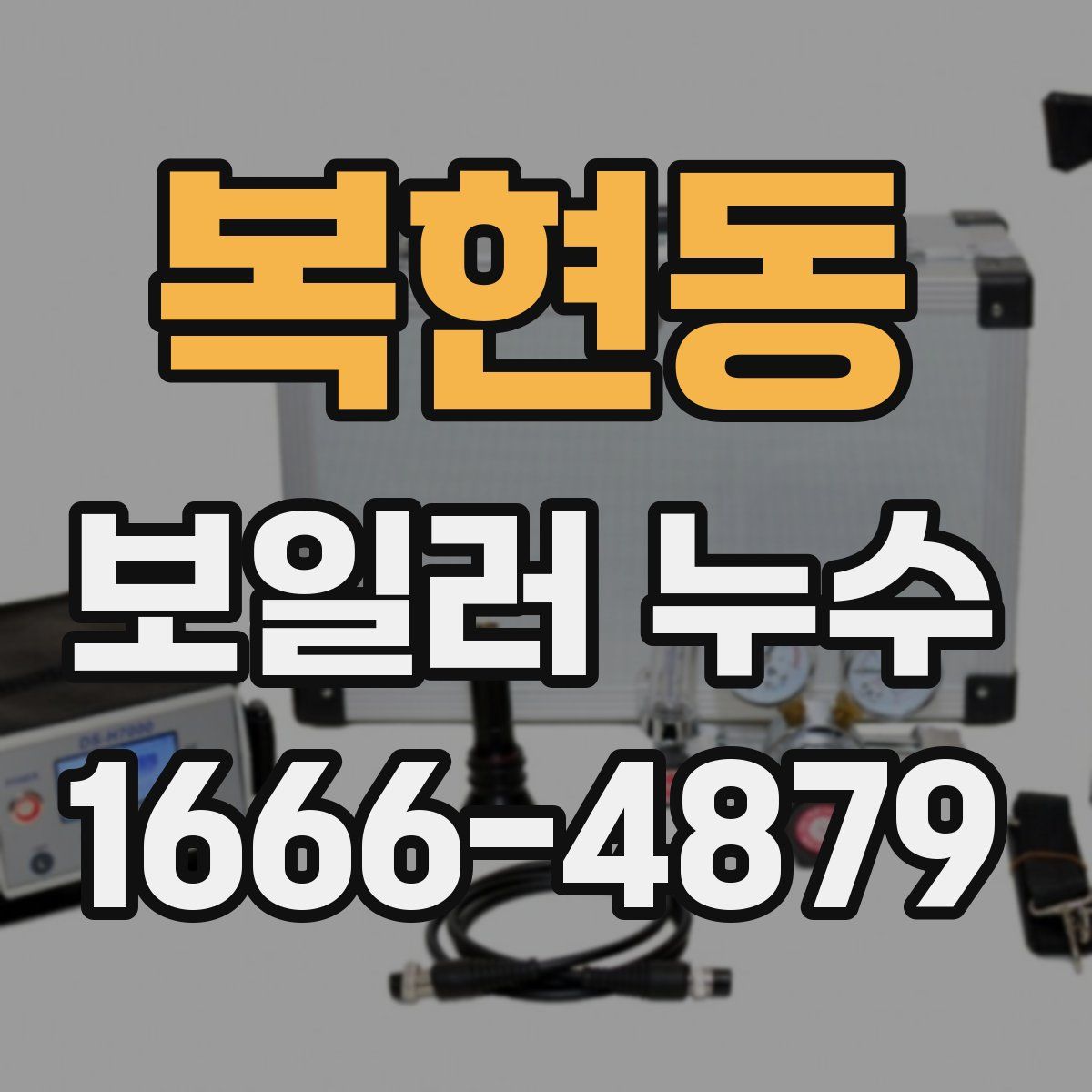 복현동 보일러 누수