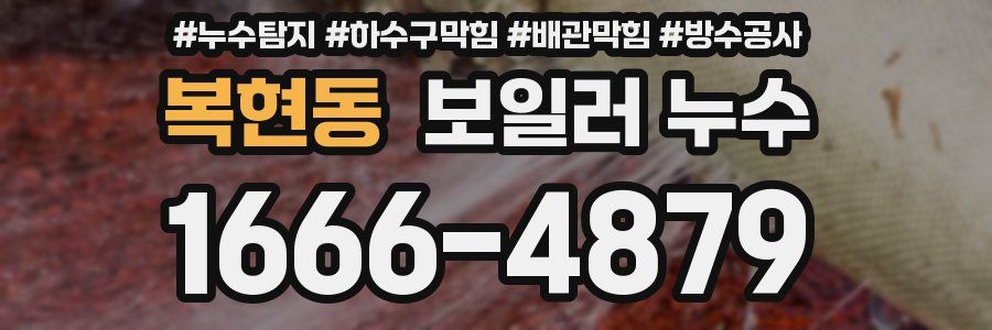복현동 보일러 누수