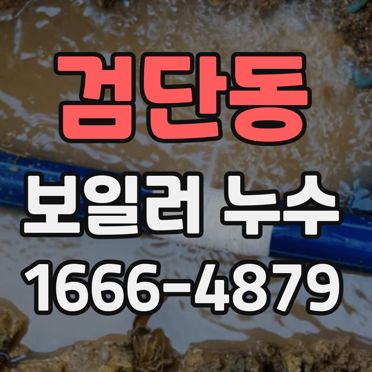 검단동 보일러 누수