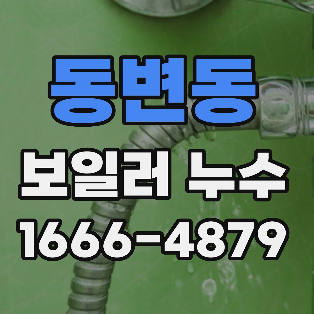 동변동 보일러 누수
