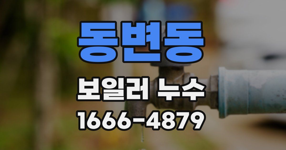 동변동 보일러 누수