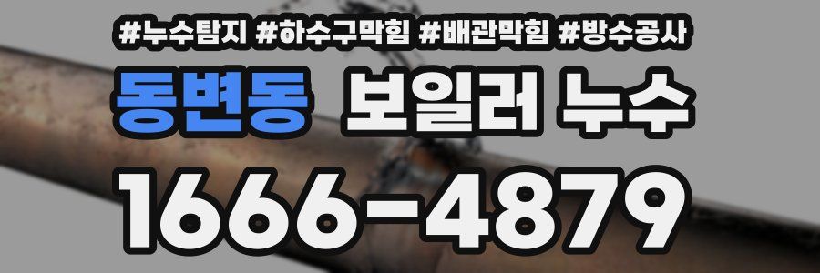 동변동 보일러 누수