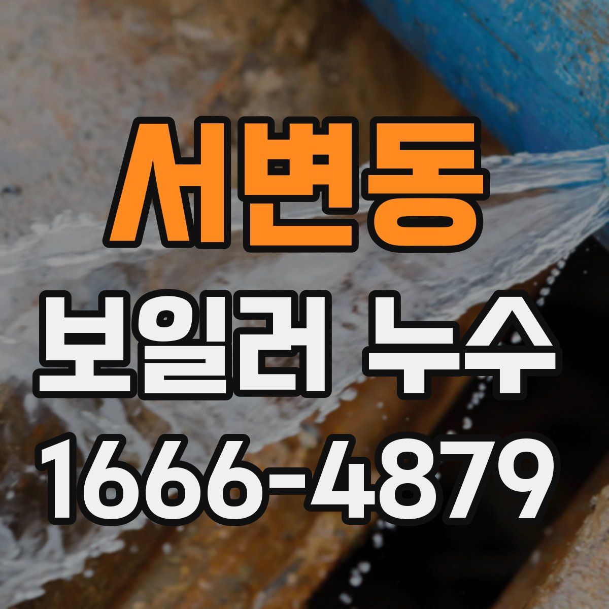 서변동 보일러 누수