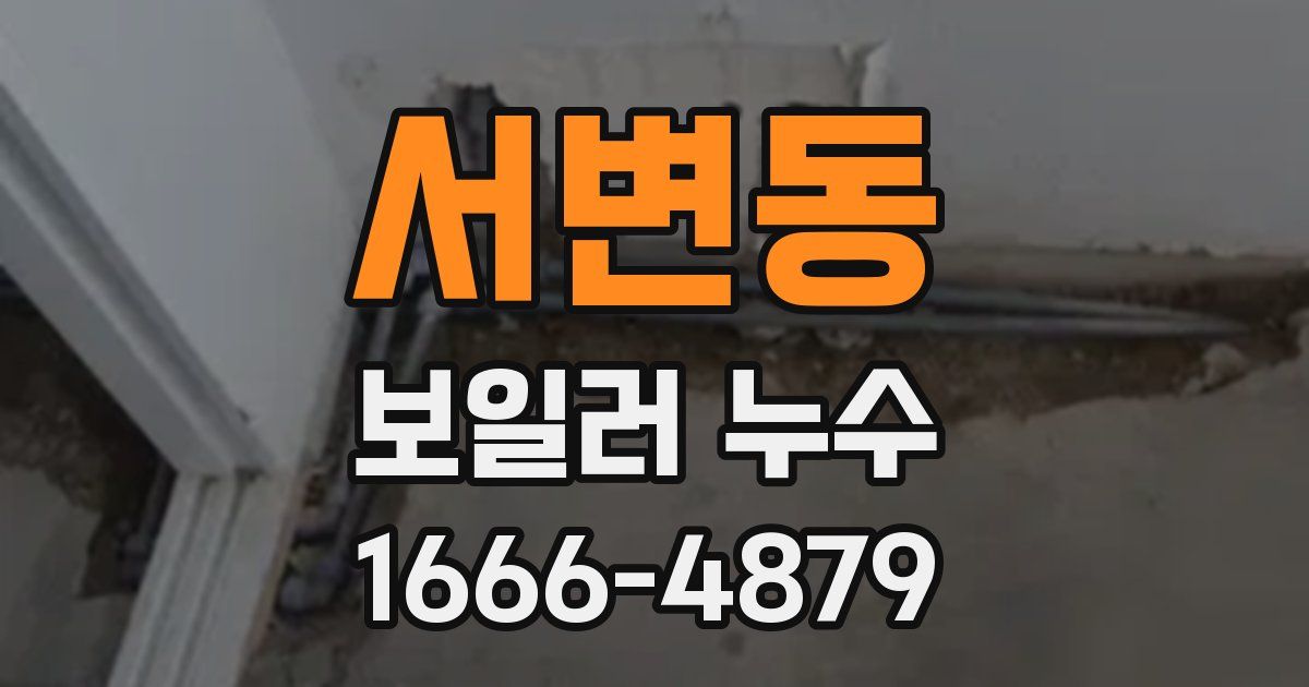 서변동 보일러 누수