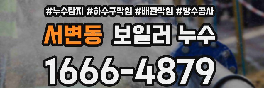 서변동 보일러 누수