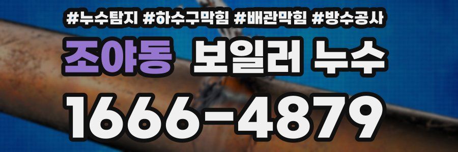 조야동 보일러 누수