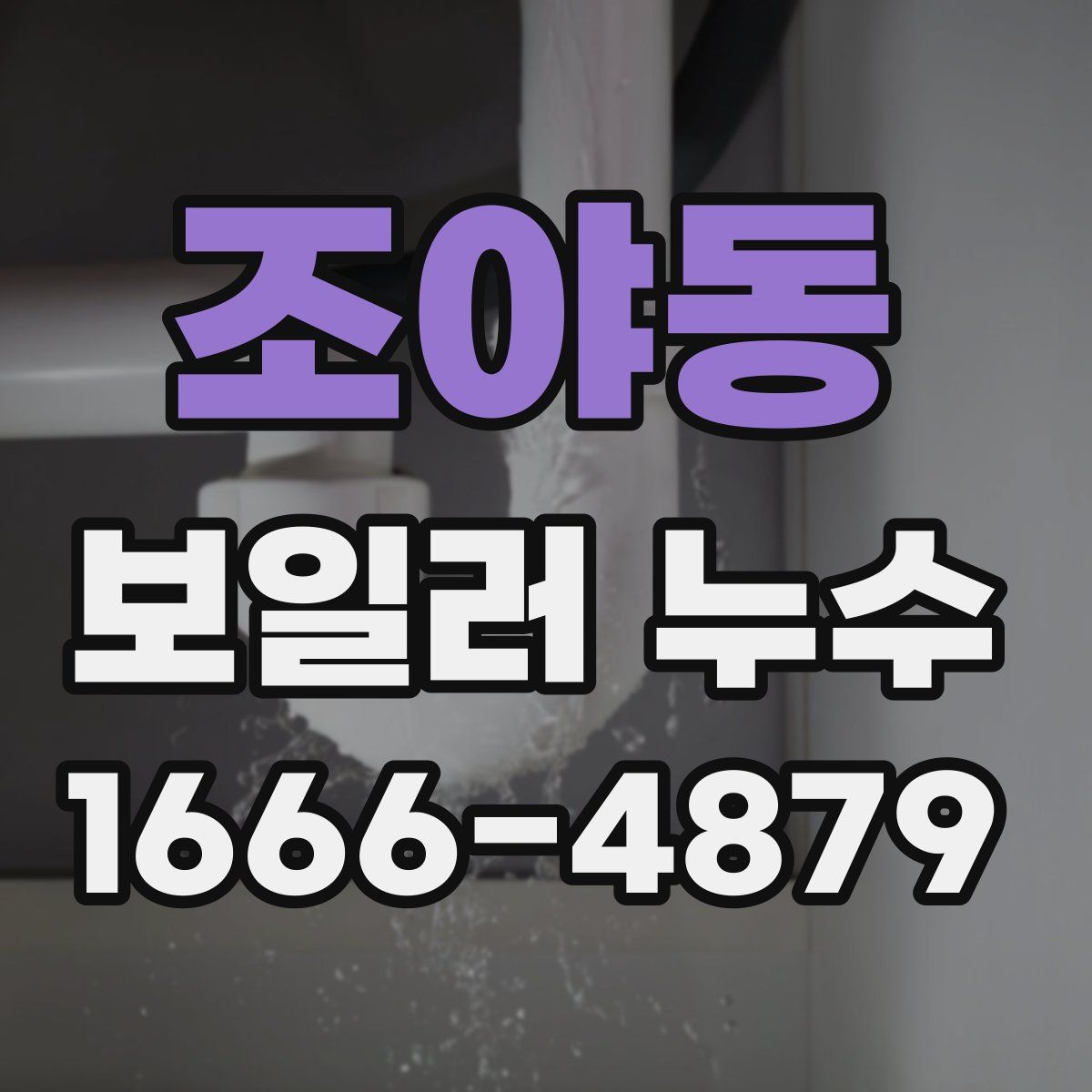조야동 보일러 누수