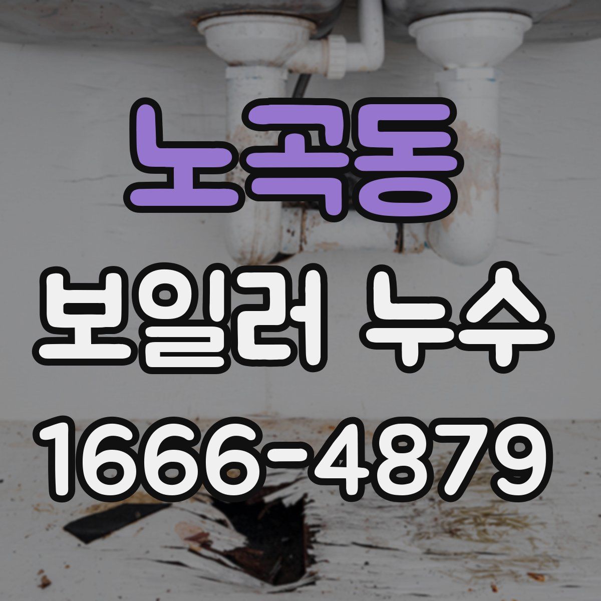 노곡동 보일러 누수