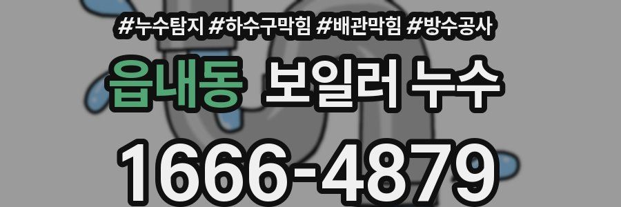 읍내동 보일러 누수