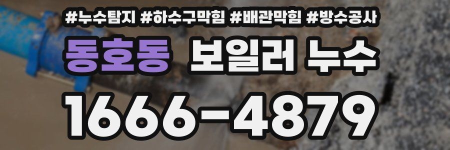 동호동 보일러 누수
