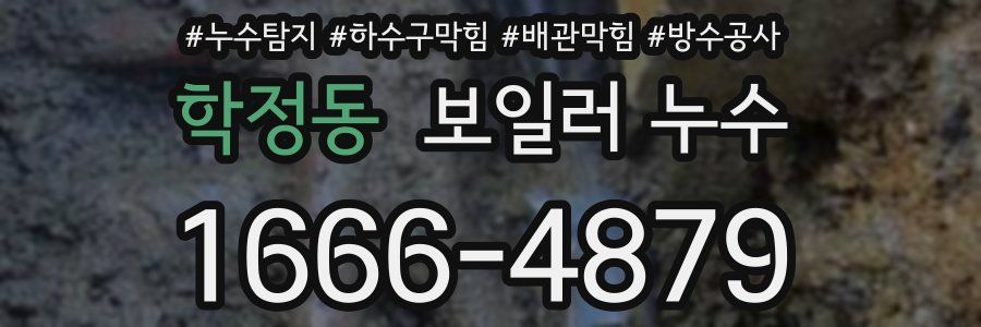 학정동 보일러 누수