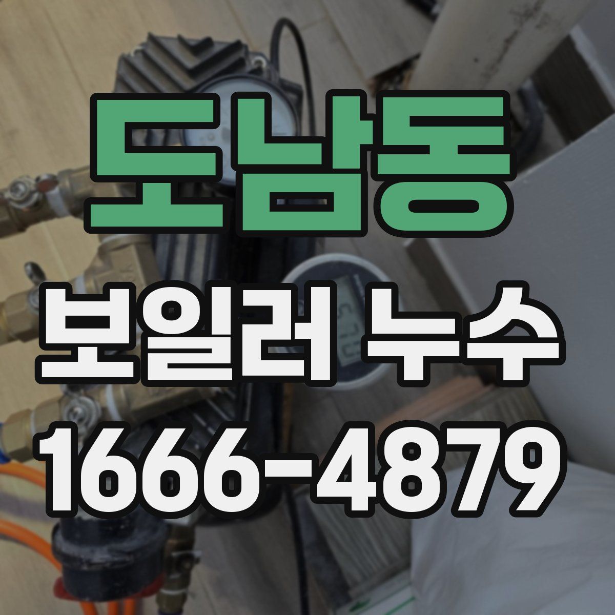 도남동 보일러 누수