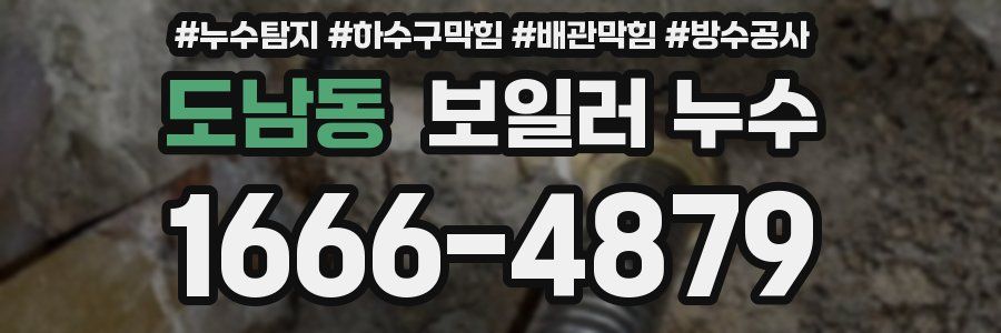 도남동 보일러 누수