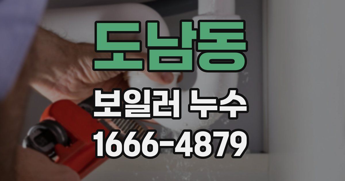 도남동 보일러 누수
