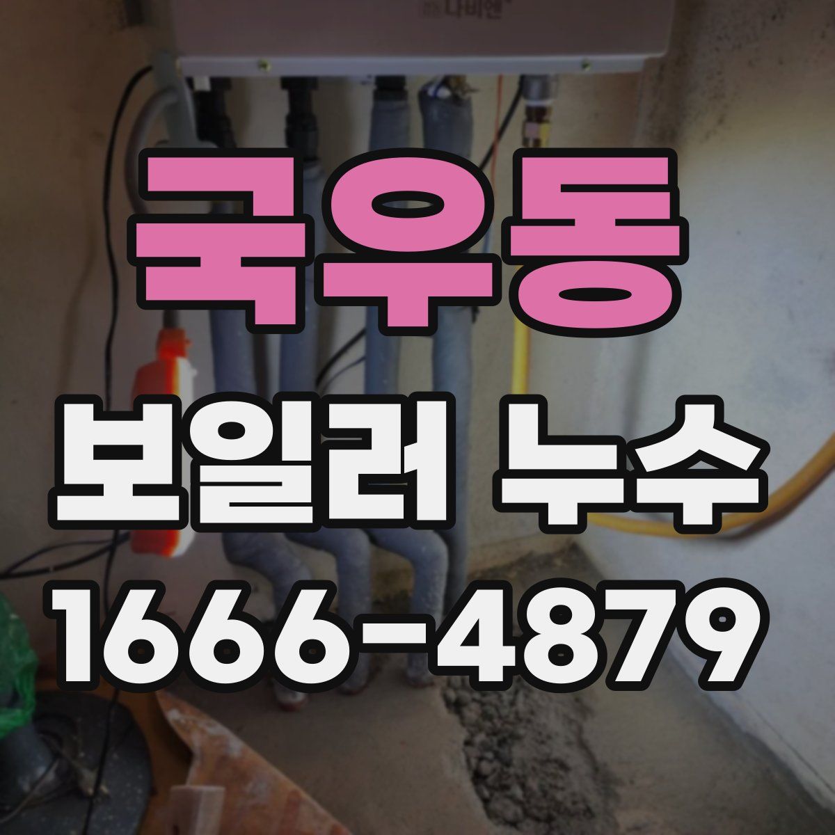 국우동 보일러 누수