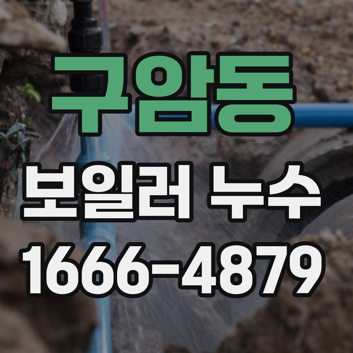 구암동 보일러 누수