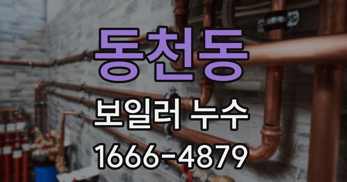 동천동 보일러 누수