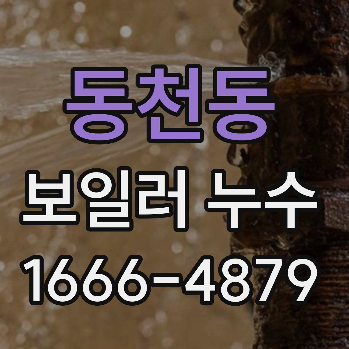 동천동 보일러 누수