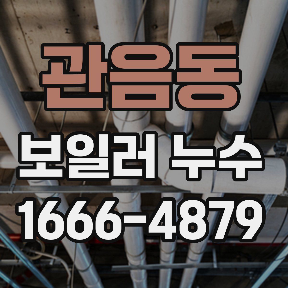 관음동 보일러 누수
