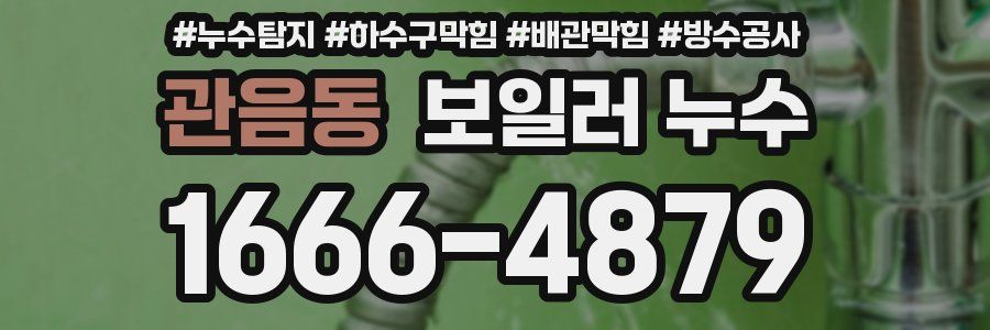 관음동 보일러 누수