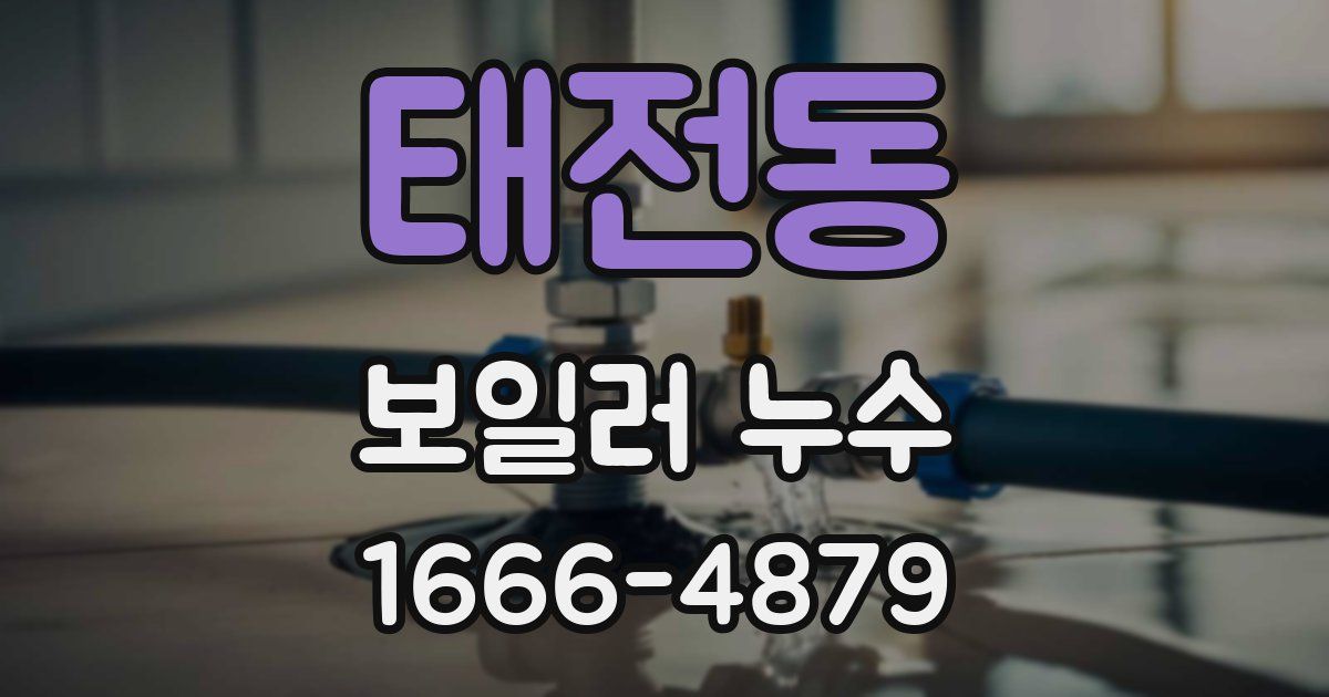 태전동 보일러 누수