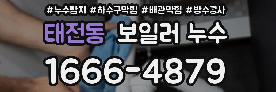태전동 보일러 누수