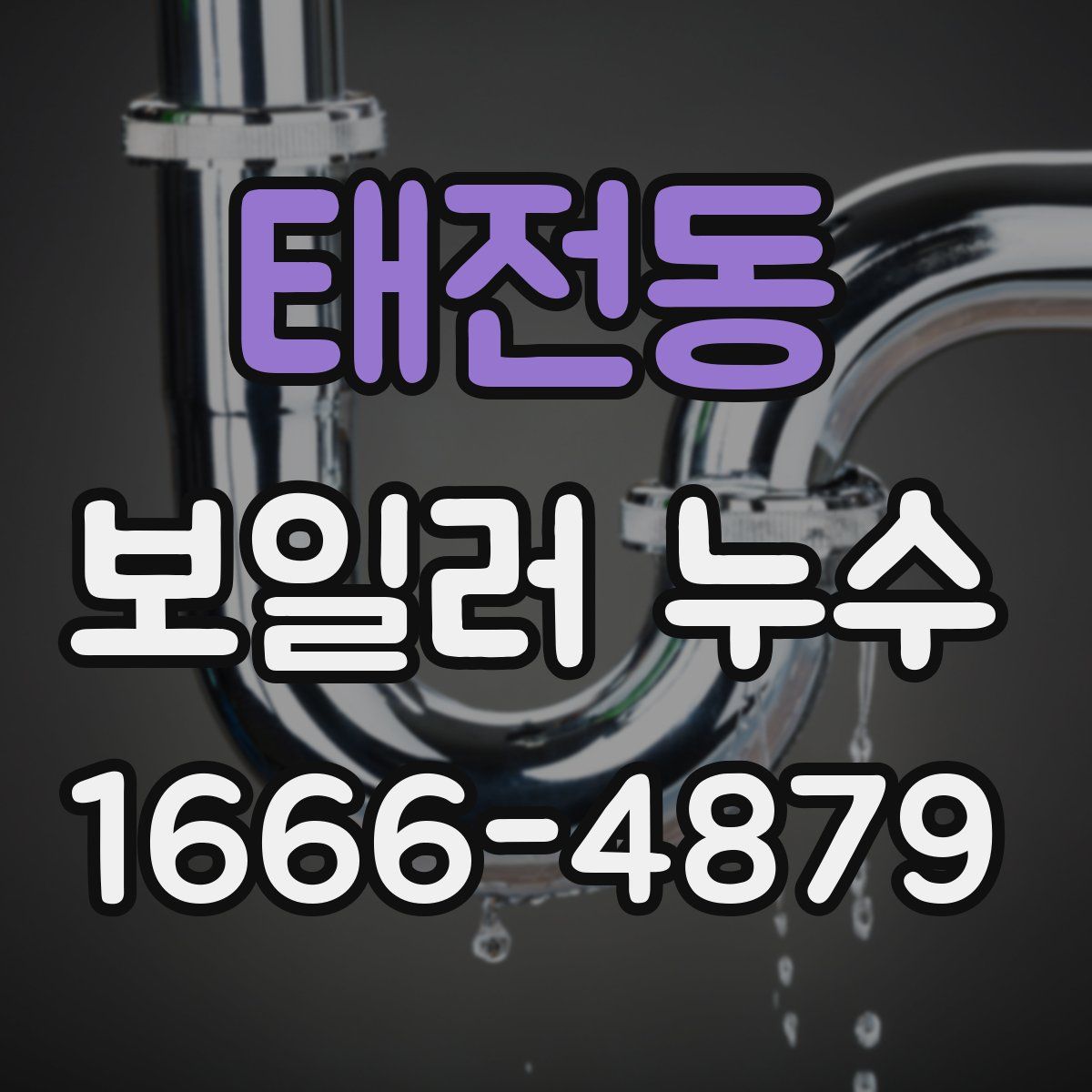 태전동 보일러 누수