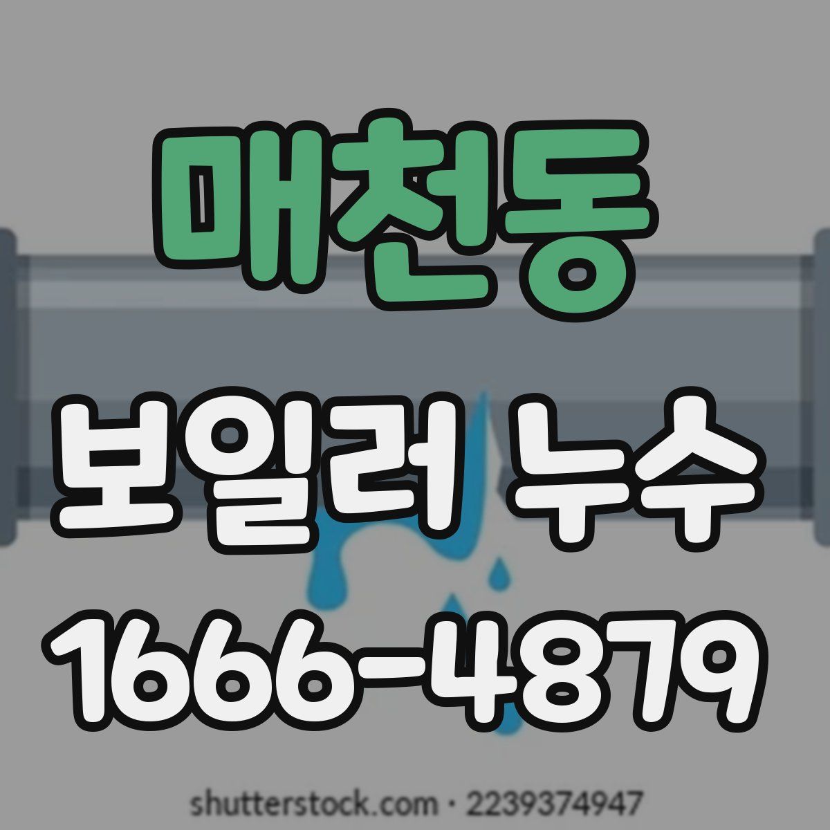 매천동 보일러 누수