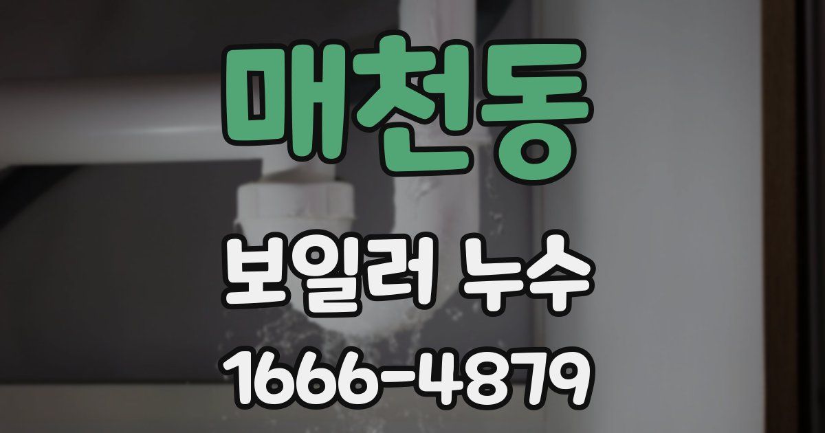 매천동 보일러 누수