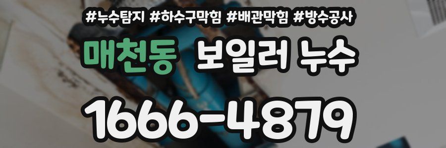 매천동 보일러 누수