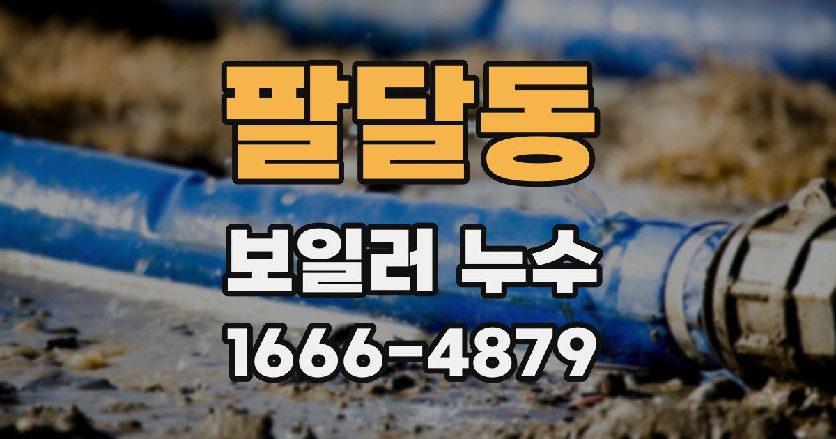 팔달동 보일러 누수